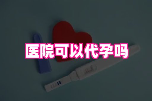 长春助孕网 2